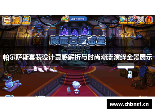 帕尔萨斯套装设计灵感解析与时尚潮流演绎全景展示