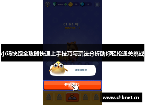 小鸡快跑全攻略快速上手技巧与玩法分析助你轻松通关挑战