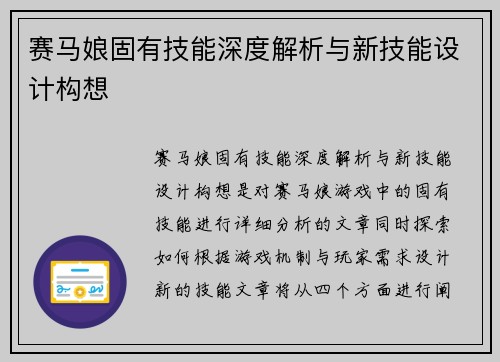 赛马娘固有技能深度解析与新技能设计构想