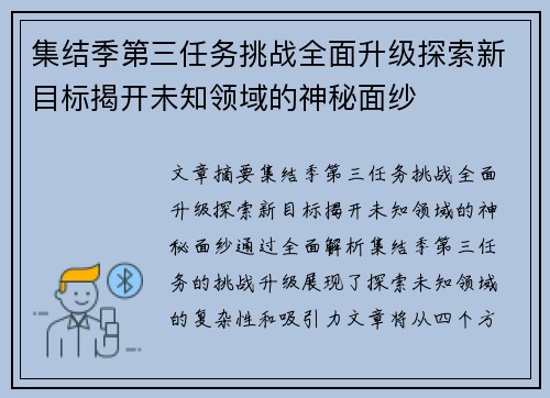 集结季第三任务挑战全面升级探索新目标揭开未知领域的神秘面纱