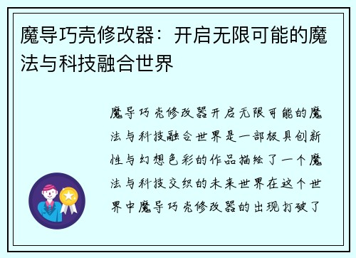 魔导巧壳修改器：开启无限可能的魔法与科技融合世界