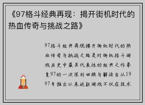 《97格斗经典再现：揭开街机时代的热血传奇与挑战之路》