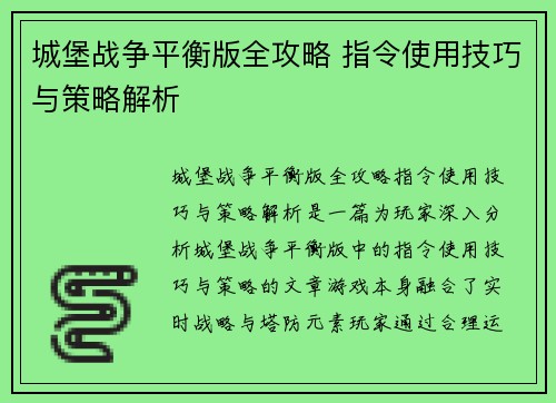 城堡战争平衡版全攻略 指令使用技巧与策略解析