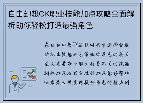 自由幻想CK职业技能加点攻略全面解析助你轻松打造最强角色