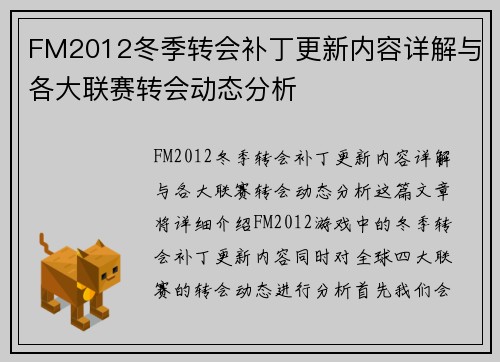 FM2012冬季转会补丁更新内容详解与各大联赛转会动态分析