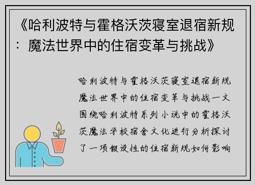 《哈利波特与霍格沃茨寝室退宿新规：魔法世界中的住宿变革与挑战》