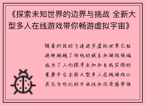 《探索未知世界的边界与挑战 全新大型多人在线游戏带你畅游虚拟宇宙》