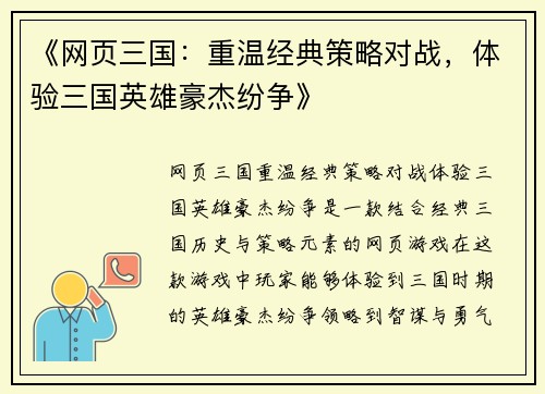 《网页三国：重温经典策略对战，体验三国英雄豪杰纷争》
