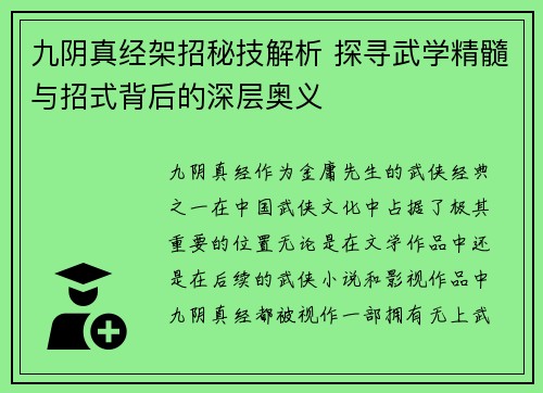 九阴真经架招秘技解析 探寻武学精髓与招式背后的深层奥义