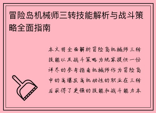 冒险岛机械师三转技能解析与战斗策略全面指南