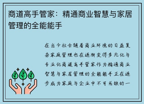 商道高手管家：精通商业智慧与家居管理的全能能手