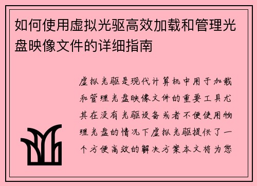 如何使用虚拟光驱高效加载和管理光盘映像文件的详细指南