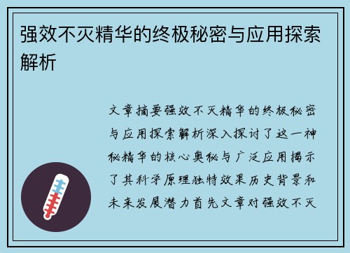 强效不灭精华的终极秘密与应用探索解析