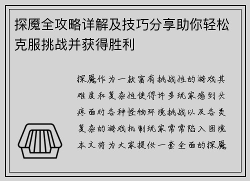 探魇全攻略详解及技巧分享助你轻松克服挑战并获得胜利
