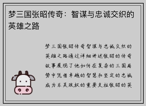 梦三国张昭传奇：智谋与忠诚交织的英雄之路