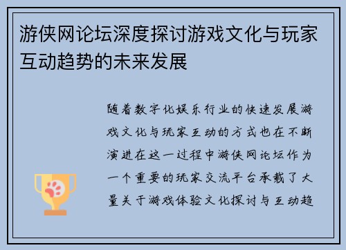 游侠网论坛深度探讨游戏文化与玩家互动趋势的未来发展