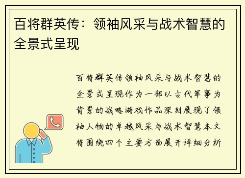 百将群英传：领袖风采与战术智慧的全景式呈现