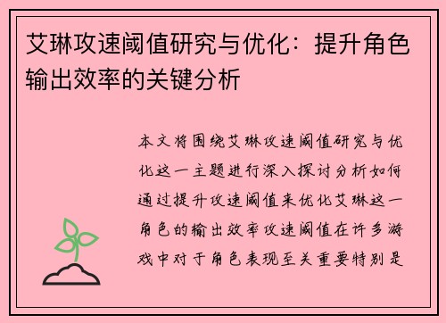 艾琳攻速阈值研究与优化：提升角色输出效率的关键分析