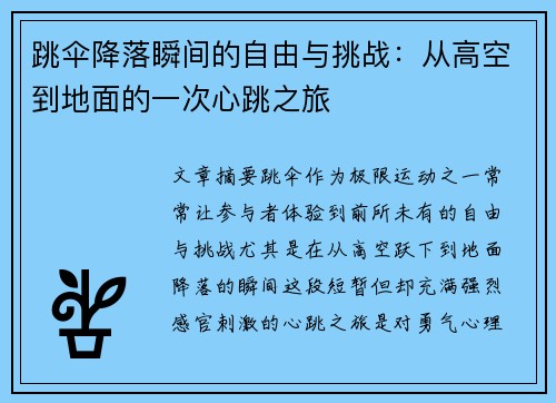 跳伞降落瞬间的自由与挑战：从高空到地面的一次心跳之旅