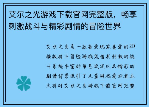 艾尔之光游戏下载官网完整版，畅享刺激战斗与精彩剧情的冒险世界