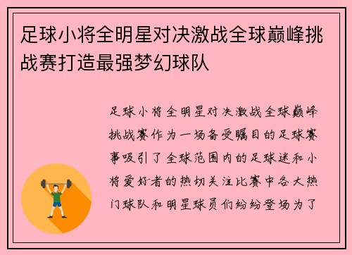 足球小将全明星对决激战全球巅峰挑战赛打造最强梦幻球队