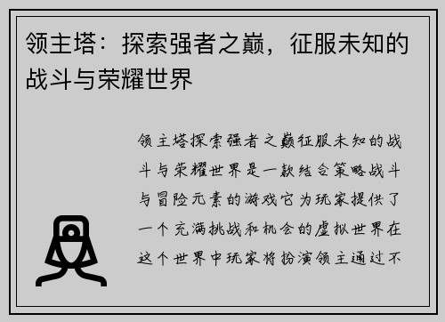 领主塔：探索强者之巅，征服未知的战斗与荣耀世界