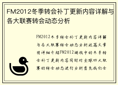 FM2012冬季转会补丁更新内容详解与各大联赛转会动态分析