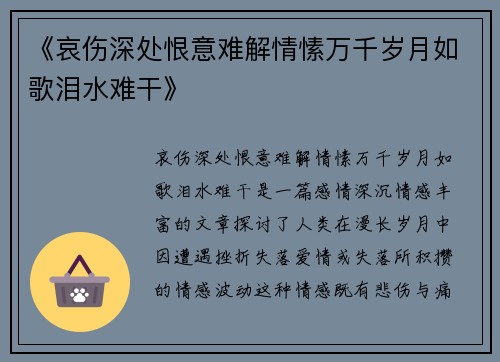 《哀伤深处恨意难解情愫万千岁月如歌泪水难干》