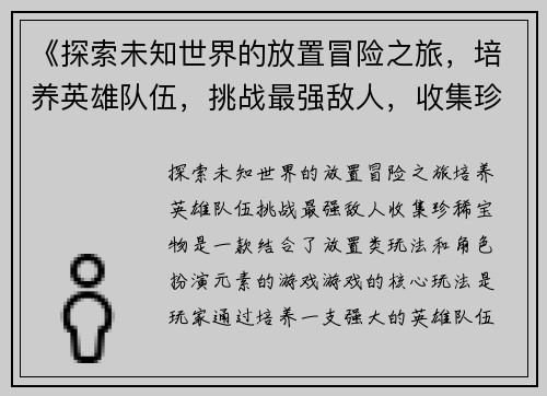 《探索未知世界的放置冒险之旅，培养英雄队伍，挑战最强敌人，收集珍稀宝物》
