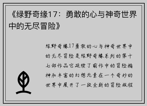 《绿野奇缘17：勇敢的心与神奇世界中的无尽冒险》