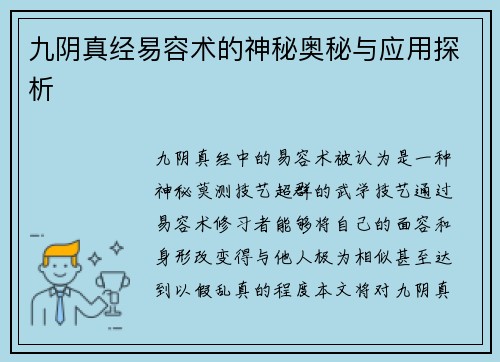 九阴真经易容术的神秘奥秘与应用探析
