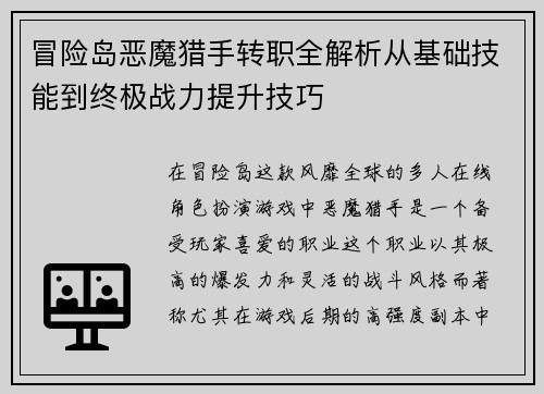 冒险岛恶魔猎手转职全解析从基础技能到终极战力提升技巧