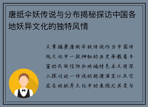 唐纸伞妖传说与分布揭秘探访中国各地妖异文化的独特风情