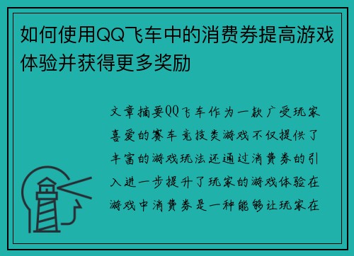 如何使用QQ飞车中的消费券提高游戏体验并获得更多奖励