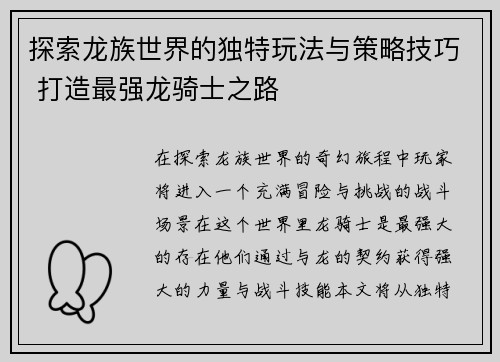 探索龙族世界的独特玩法与策略技巧 打造最强龙骑士之路