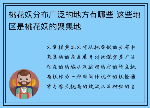 桃花妖分布广泛的地方有哪些 这些地区是桃花妖的聚集地