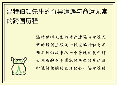 温特伯顿先生的奇异遭遇与命运无常的跨国历程