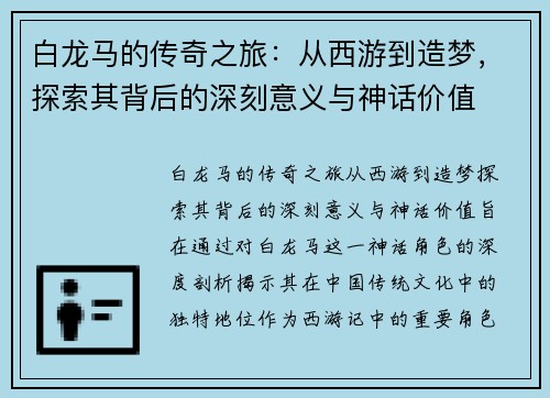 白龙马的传奇之旅：从西游到造梦，探索其背后的深刻意义与神话价值