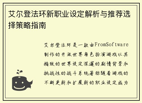 艾尔登法环新职业设定解析与推荐选择策略指南
