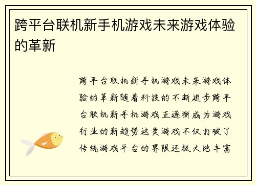 跨平台联机新手机游戏未来游戏体验的革新