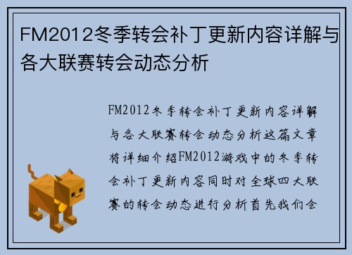 FM2012冬季转会补丁更新内容详解与各大联赛转会动态分析