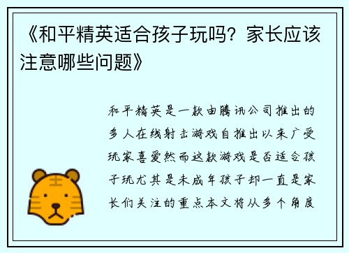 《和平精英适合孩子玩吗？家长应该注意哪些问题》