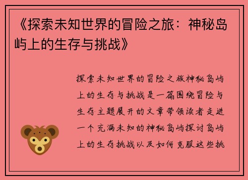 《探索未知世界的冒险之旅：神秘岛屿上的生存与挑战》