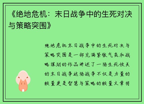 《绝地危机：末日战争中的生死对决与策略突围》