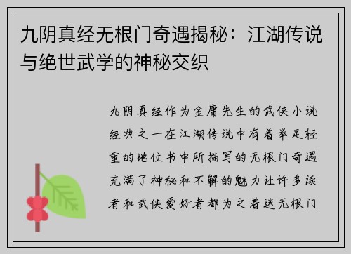 九阴真经无根门奇遇揭秘：江湖传说与绝世武学的神秘交织