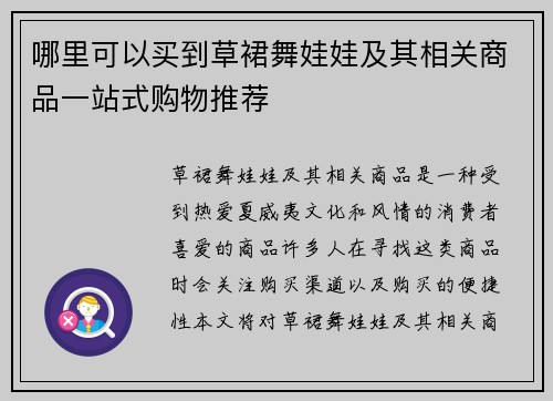 哪里可以买到草裙舞娃娃及其相关商品一站式购物推荐