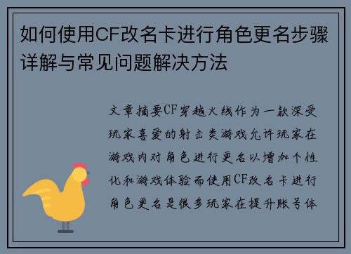如何使用CF改名卡进行角色更名步骤详解与常见问题解决方法