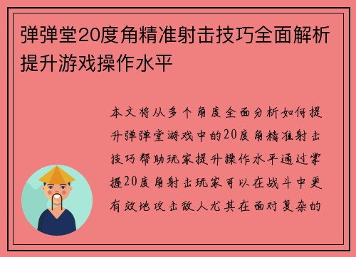 弹弹堂20度角精准射击技巧全面解析提升游戏操作水平