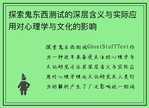 探索鬼东西测试的深层含义与实际应用对心理学与文化的影响