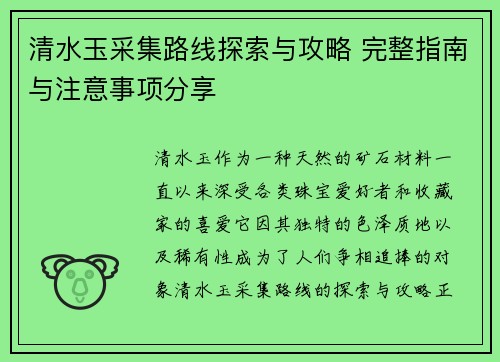 清水玉采集路线探索与攻略 完整指南与注意事项分享